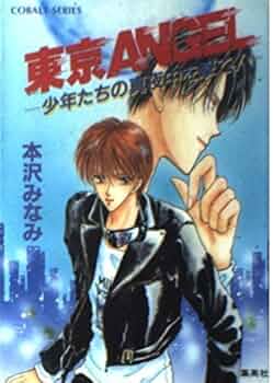 東京ANGELシリーズ全25巻 本沢みなみ 51i+MB3QyaL._UF350,350_QL50_.jpg
